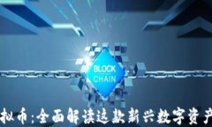 兔宝宝虚拟币：全面解读这款新兴数字