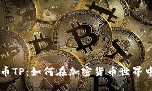 了解虚拟币TP：如何在加密货币世界中获得优势