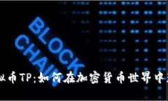 了解虚拟币TP：如何在加密货币世界中
