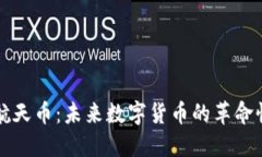 虚拟航天币：未来数字货币的革命性趋