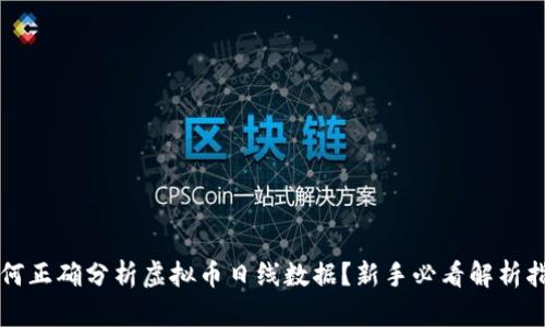 如何正确分析虚拟币日线数据？新手必看解析指南