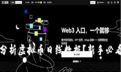 如何正确分析虚拟币日线数据？新手必