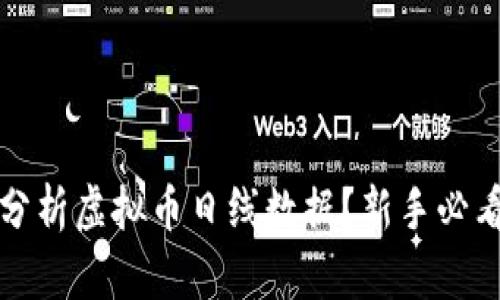 如何正确分析虚拟币日线数据？新手必看解析指南