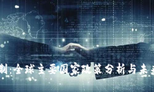 虚拟币限制：全球主要国家政策分析与未来发展展望
