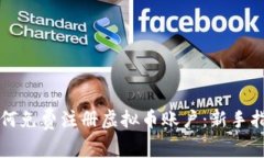 如何免费注册虚拟币账户：新手指南