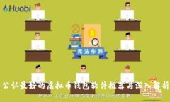 公认最好的虚拟币钱包软件推荐与深入