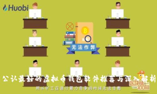 公认最好的虚拟币钱包软件推荐与深入解析