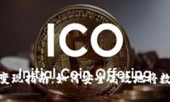 : 虚拟币在香港的变现指南：如何安全