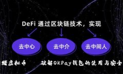 网赌虚拟币 – 破解OKPay钱包的使用与