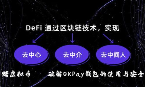 网赌虚拟币 – 破解OKPay钱包的使用与安全性
