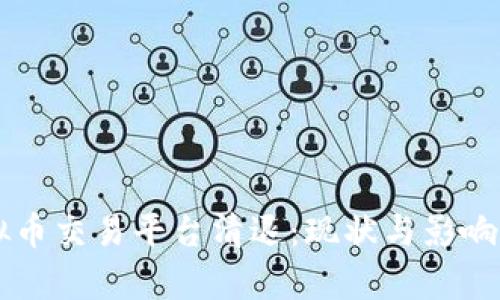 国内虚拟币交易平台清退：现状与影响深度分析