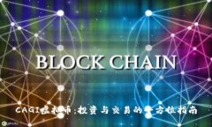 CAGI虚拟币：投资与交易的全方位指南