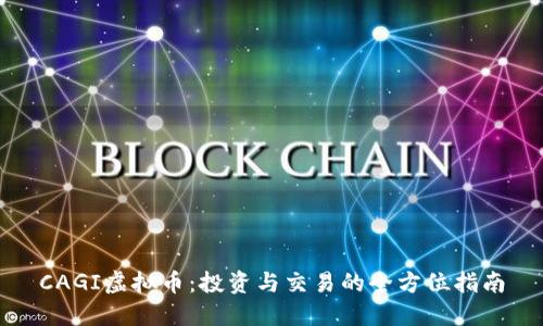 CAGI虚拟币：投资与交易的全方位指南