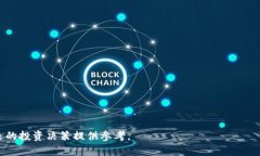   BTET虚拟币：未来数字货币的新星 /