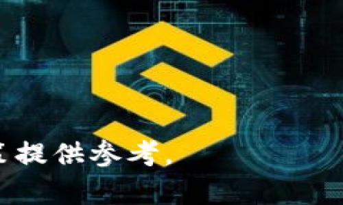   BTET虚拟币：未来数字货币的新星 / 

 guanjianci BTET虚拟币, 数字货币, 加密货币投资, 区块链技术 /guanjianci 

在数字经济时代，虚拟币已经成为一种新兴的投资和交易方式。其中，BTET虚拟币作为市场上的一种新兴数字货币，吸引了不少投资者的关注。本文将详细探讨BTET虚拟币的定义、特点、投资前景以及市场竞争力等方面，帮助读者深入理解这一新兴的数字货币，同时也将通过回答一些相关问题给予读者更全面的视角。

什么是BTET虚拟币？

BTET虚拟币是一种基于区块链技术的加密货币，它采用去中心化的方式进行交易，用户可以通过挖矿、交易等方式获得BTET币。BTET虚拟币的设计初衷在于创建一种高效安全的数字资产，旨在为用户提供更加便捷的支付方式和投资渠道。不同于传统的货币，BTET虚拟币的发行和交易不受政府和金融机构的干预，用户可以在全球范围内自由进行交易。

BTET虚拟币的区块链技术确保了其交易的透明性和安全性，每一笔交易都会被记录在区块链上，任何人都可以查看。这种去中心化的特点使得用户不必担心信息被篡改或隐私被泄露。此外，BTET采用了高效的共识算法，能够迅速处理大量交易，提高了网络的吞吐量。

BTET虚拟币的特点

1. **去中心化**：BTET虚拟币不受任何中央机构控制，用户可以直接在网络上进行交易，减少了中介费用。

2. **匿名性**：BTET交易使用了加密技术，用户的交易记录不会直接与个人身份关联，提供了更高的隐私保护。

3. **全球性**：BTET虚拟币可以在全球范围内自由交易，打破了国家界限，为跨国交易提供了便利。

4. **低手续费**：与传统金融机构相比，BTET交易的手续费通常更低，使得小额交易变得更加经济划算。

5. **高流动性**：随着市场的发展，BTET虚拟币的流通性也逐步提高，投资者能够更便捷地买入和卖出。

BTET虚拟币的投资前景

BTET虚拟币在市场上逐渐被认可，投资前景也在不断被看好。首先，随着全球对数字货币的接受度逐步提升，BTET虚拟币作为其中的一员，自然也受益于这一趋势。各国甚至一些国际机构开始考虑将虚拟货币纳入全球经济体系，这为BTET未来的发展提供了有力支撑。

其次，BTET作为一项新兴技术，具有很大的创新潜力。区块链技术的持续发展将不断推动BTET的进步，未来可能衍生出更多的应用场景，例如智能合约、分布式金融等，这些新应用将为其带来新的增长机会。

此外，随着越来越多的投资机构关注数字货币，BTET的资金流入将显著增加，这不仅会推动其价格上涨，也将提高其市场认可度。BTET社区的建设和用户基础的扩大，都是推动其投资价值的重要因素。

问题一：如何购买BTET虚拟币？

购买BTET虚拟币的第一步是选择一个可信赖的交易所。当前市场上有许多交易平台为用户提供虚拟货币交易服务，例如Coinbase、Binance、Huobi等。用户需要注册账户并完成身份验证，确保交易的安全性。

完成注册后，用户可以通过银行转账、信用卡、或者其他加密货币进行充值。一旦账户中有了资金，就可以选择BTET虚拟币进行交易。在交易所搜索BTET，查看实时价格和市场趋势，决定买入或卖出。

在购买BTET时，用户需要注意交易手续费，这可能会影响到最终的投资收益。此外，设置止损和止盈也是一个重要的交易策略，可以帮助用户在市场波动中保护投资。

最后，建议用户在购买后将BTET虚拟币转移到安全的钱包中，这样可以更好地保护资产安全。市场上有多种钱包类型，包括硬件钱包、软件钱包和纸钱包，用户可以根据自己的需求选择合适的类型。

问题二：BTET虚拟币如何挖矿？

BTET虚拟币的挖矿过程与其他加密货币相似，主要分为准备工作、设置矿机和进行挖矿三个步骤。

首先，准备工作包括下载BTET虚拟币的客户端软件，并获取矿池的信息。矿池是由多个矿工组成的网络，用户通过加入矿池可以提高挖矿的效率。

其次，选择一款合适的矿机是关键。BTET对硬件的要求会因算法和共识机制而有所不同，用户需要选择适合的CPU或GPU矿机进行挖矿。矿机会消耗大量电力，因此用户需要考虑电费和设备成本，以评估挖矿的经济性。

最后，连接矿池后，用户可以开始挖矿了。挖矿的过程需要不断解决复杂的数学问题，以获得新生成的BTET虚拟币。用户的挖矿收益会根据贡献的算力和矿池的交易情况进行分配。

需要注意的是，挖矿在技术上有一定门槛，用户需具备相应的知识储备。同时，市场的涨跌也会对挖矿收益产生影响，因此建议用户谨慎考虑。

问题三：BTET虚拟币的风险有哪些？

投机性风险是BTET虚拟币最大的风险之一。由于数字货币市场波动性极大，价格的涨跌可能在短时间内发生剧烈变化，投资者可能面临重大损失。

其次，安全风险也是BTET虚拟币面临的重要问题。数字货币交易黑客攻击事件时有发生，导致投资者资产损失。因此，用户需要加强自身的安全意识，如使用双重认证、不随意点击链接等。

另外，监管风险也需要引起关注。各国对虚拟货币的监管政策存在差异，而且政策也在不断变化。未来某些国家可能会采取限制措施，这将影响BTET的发展和投资。

最后，技术风险同样存在。BTET的技术基础是区块链，未来如果出现技术缺陷、漏洞或更新不及，都会对其市场价值造成影响。

问题四：BTET虚拟币与其他数字货币的比较

在比较BTET虚拟币与其他数字货币时，首先要看其交易速度和手续费。BTET在交易的效率上表现良好，但与一些老牌币种（如比特币）相比，有一定的竞争压力。

其次，BTET的匿名性和安全性有别于某些专注于合规性和透明度的其他数字货币，可能更适合追求隐私保护的投资者。

此外，在社区支持和开发团队方面，BTET的持续更新和社区活跃度是比较突出的，因此在后续的发展上可能会有更强的潜力。

最后，从投资回报率来看，由于BTET是一种新兴虚拟币，长期看可能存在更多的收益机会，而成熟的虚拟币则相对较为稳定，但收益空间有限。

问题五：如何评估BTET虚拟币的投资价值？

评估BTET虚拟币的投资价值时，需要从多个角度进行分析。首先，了解其技术路线、白皮书及其团队背景，确保项目的合法性和可持续性。

其次，观察市场行情，关注相关信息和动态，及时调整投资策略。可以通过各种分析工具和平台来获取最新的市场数据。

然后，评估BTET的流动性，包括交易所的交易量和买卖深度，这些都将影响到资产的变现能力。

最后，要关注BTET的社区建设和用户反馈，活跃的社区将推动项目的发展，也将为投资者带来信心。

综上所述，BTET虚拟币作为一种新兴的数字货币，具有良好的发展潜力，但也伴随着风险和挑战。希望本文能够帮助读者更全面地了解BTET虚拟币，为未来的投资决策提供参考。