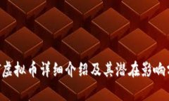 ATT虚拟币详细介绍及其潜在影响分析