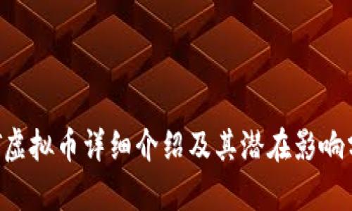 ATT虚拟币详细介绍及其潜在影响分析