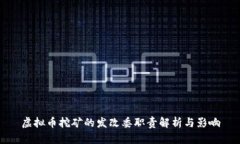 虚拟币挖矿的发改委职责解析与影响