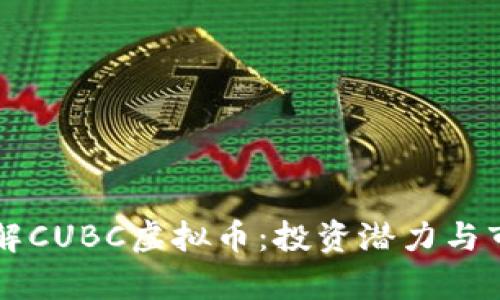 深入了解CUBC虚拟币：投资潜力与市场分析