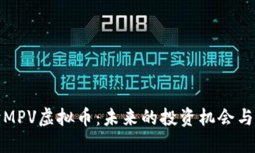 全面解读MPV虚拟币：未来的投资机会与市场趋势