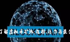 深入了解虚拟币矿池：选择、运作与最