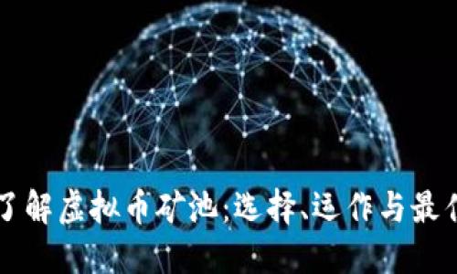 深入了解虚拟币矿池：选择、运作与最佳实践