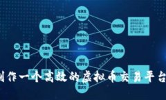 如何制作一个高效的虚拟币交易平台软