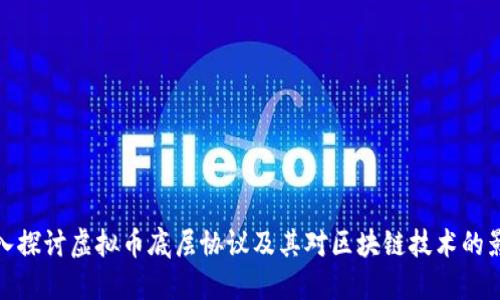 深入探讨虚拟币底层协议及其对区块链技术的影响