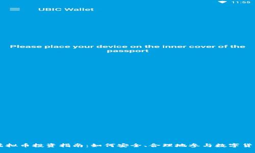 郑重虚拟币投资指南：如何安全、合理地参与数字货币交易