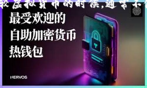 在探讨“虚拟币1t等于多少虚拟币数量”这一问题之前，我们需要先了解一些相关的概念与背景信息。虚拟币（通常称为加密货币或数字货币）是基于区块链技术的数字资产，具有去中心化、匿名性等特点。在市场上，有不同种类的虚拟币，例如比特币（BTC）、以太坊（ETH）、莱特币（LTC）等。

具体的数量转换是基于多个因素的，例如您所提及的“1t”可能指代的是“Tera”（即10^12），也就是说1t等于一万亿。但一般在比较虚拟货币的时候，通常不使用这个单位，因此我们需要进一步明确您所提到的“1t”所代表的具体含义。

接下来，让我们将这一主题扩展，深入探讨虚拟币的相关问题及其影响。

虚拟币1t的意义及其数量转换分析