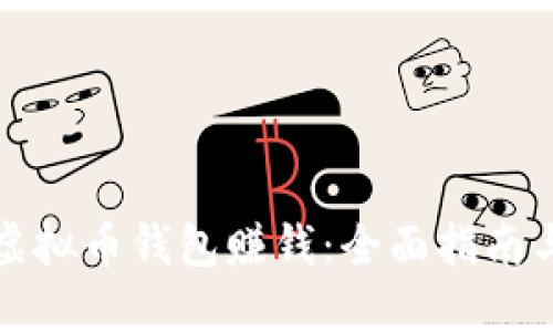 如何使用虚拟币钱包赚钱：全面指南与实用技巧