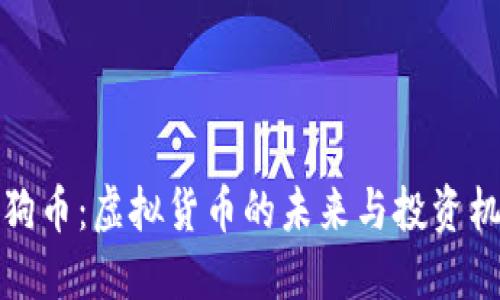 狗狗币：虚拟货币的未来与投资机会