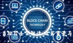 虚拟币交易处罚条例解读：政策背景与