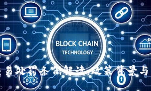 虚拟币交易处罚条例解读：政策背景与应对策略