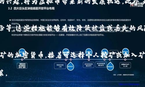   虚拟币分类全面解析：了解不同类型和特点/  
 guanjianci 虚拟币, 数字货币, 加密货币, 代币, 稳定币/ guanjianci 

随着区块链技术的迅速发展，虚拟币已经成为了现代金融市场中不可或缺的一部分。虚拟币的种类繁多，涉及的领域广泛，从最初的比特币到现在各式各样的数字资产，每种虚拟币都有其特定的功能和用途。本文将从多个维度探索虚拟币的不同分类，帮助读者更深入地理解这一市场的动态。

一、什么是虚拟币？
虚拟币，又称数字货币，是指一种以电子方式存在的货币，主要用于在线交易和投资。虚拟币的底层技术通常基于区块链，也就是去中心化的分布式账本技术。这使得虚拟币能够在没有中介的情况下进行高效、安全的交易。

虚拟币可以用于多种场景，例如在线购物、投资、转账等。随着人们对数字化的需求日益增长，虚拟币的应用场景也在不断扩大。

二、虚拟币的主要分类
虚拟币可以根据不同的标准进行分类，主要可以分为以下几种类型：

h41. 加密货币（Cryptocurrency）/h4
加密货币是最常见的一类虚拟币，它们使用密码学技术来保障交易的安全性和隐私。比特币（Bitcoin）是加密货币的代表，也是市场上第一种成功的数字货币。其他著名的加密货币还包括以太坊（Ethereum）、瑞波币（Ripple）、莱特币（Litecoin）等。

加密货币的主要特点是其去中心化和匿名性。由于其不受政府或金融机构的控制，用户的交易记录也不会被公开，增加了隐私保护。

h42. 稳定币（Stablecoin）/h4
稳定币是一种与法定货币或其他资产（如黄金）挂钩的数字货币，其价值通常维持在一个相对稳定的水平。为了解决加密货币价格波动大的问题，稳定币应运而生。常见的稳定币包括USDT（Tether）、USDC、DAI等。

稳定币可以提供交易的便利性，同时也能够减少用户在使用加密货币进行交易时所面临的风险。

h43. 代币（Token）/h4
代币是基于区块链平台发行的数字资产，通常用于特定的生态系统中。代币可以代表任何资产或实用功能，例如Ether（以太坊平台的代币）可以用于支付在该平台上的交易费用。还有一些代币可以代表公司的股权或未来的收入，如安全型代币。

代币一般分为两类：实用型代币和安全型代币。实用型代币用于在区块链上进行某种服务或购买某种产品，而安全型代币则指向公司的资产或权益。

h44. 中央银行数字货币（CBDC）/h4
中央银行数字货币是由国家或地区的中央银行发行的数字货币。它们是法定货币的数字形式，旨在满足现代经济中的支付需求。CBDC的推出目的是为了提升金融系统的效率和安全性，减少现金使用，并增强对金融稳定的控制。

各国对于CBDC的态度各异，但整体趋势是越来越多的央行开始研究或试点发行CBDC。例如，中国的数字人民币（DCEP）就是一个重要的CBDC项目。

三、虚拟币的应用场景
虚拟币的应用场景非常广泛，以下是一些主要的应用领域：

h41. 投资与交易/h4
虚拟币最初被广泛用于投资，许多用户希望通过购买和持有虚拟币来获得收益。各类数字货币交易所如火如荼，用户可以方便地进行买卖。

h42. 跨境支付/h4
虚拟币可以作为一种低成本的跨境支付工具，避免了传统金融系统中的高额手续费和交易时间。许多企业开始采用虚拟币进行国际贸易。

h43. 去中心化金融（DeFi）/h4
DeFi是基于区块链技术构建的一系列金融服务，用户可以在没有中介的情况下进行借贷、交易和资产管理。DeFi吸引了大量用户，并推动了虚拟币的使用。

四、关于虚拟币的常见问题

h41. 虚拟币的投资风险有哪些？/h4
投资虚拟币有其独特的风险，主要包括市场波动风险、流动性风险、安全风险和法律风险等。市场波动风险是最常见的，虚拟币的价格往往会因为市场情绪、新闻事件等而剧烈波动。

流动性风险指的是在不利情况下，投资者可能无法在短时间内以合理的价格出售虚拟币。安全风险则表现在用户可能面临黑客攻击、交易所倒闭等问题。最后，法律风险是由于各国对虚拟币的监管政策不同，用户可能会面临被法律追责的风险。

h42. 如何选择合适的虚拟币投资？/h4
选择合适的虚拟币进行投资应考虑多个因素，包括项目的团队背景、技术白皮书、市场需求以及社区支持等。此外，了解不同类型虚拟币的用途和市场趋势也非常重要。用户可以根据自己的需求和风险承受能力做出相应的决策。

h43. 虚拟币的未来发展前景如何？/h4
未来虚拟币的发展前景广阔，随着区块链技术的普及和应用，更多的传统行业可能会逐步接纳虚拟币。尤其是DeFi和CBDC的兴起，将为虚拟币带来新的发展机遇。此外，越来越多的国家开始重视区块链技术的研究，可能会推动全局范围内的创新。

h44. 如何安全地持有虚拟币？/h4
为了确保虚拟币的安全，用户应采取以下措施：选择信誉良好的交易所，使用硬件钱包存储虚拟币，开启双重验证和安全备份等。这些措施能够有效降低被盗或丢失的风险。此外，用户应定期检查自己的账户异动，及时发现并处理可能的安全问题。

h45. 如何参与虚拟币的挖矿过程？/h4
虚拟币挖矿是维护网络安全和处理交易的过程。参与虚拟币挖矿需要一定的技术水平和计算资源。用户首先需选择想要挖矿的加密货币，接着可选择个人挖矿或加入矿池。无论选择哪种方式，了解相关的技术知识都是必要的，以确保挖矿的高效和盈利。

总之，虚拟币的分类和应用领域复杂多样。了解这些，将有助于用户更好地融入这个新兴的市场，并做出更为明智的投资决策。