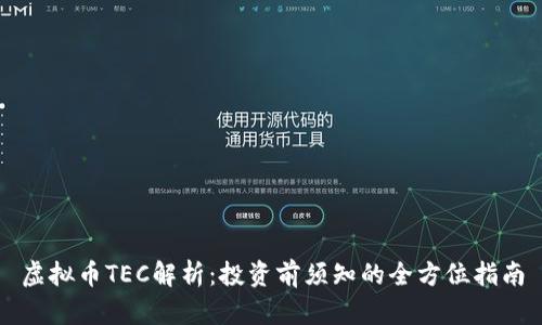 虚拟币TEC解析：投资前须知的全方位指南