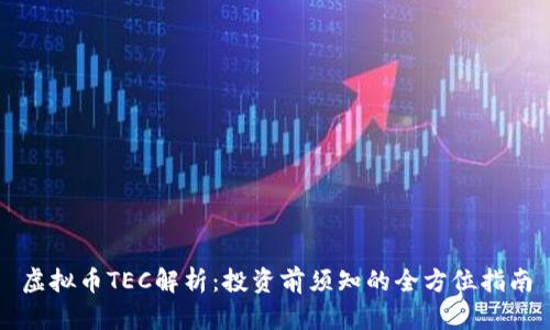 虚拟币TEC解析：投资前须知的全方位指南
