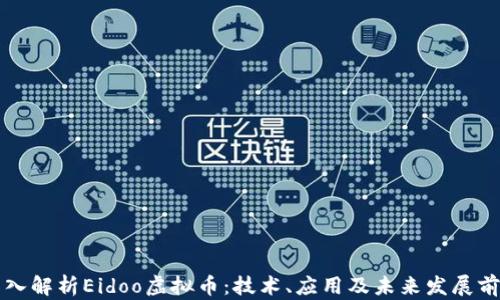 
深入解析Eidoo虚拟币：技术、应用及未来发展前景
