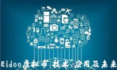 深入解析Eidoo虚拟币：技术、应用及未