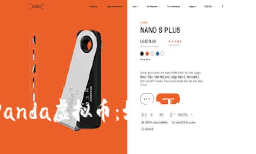 深入了解Panda虚拟币：如何投资与交易的新机遇