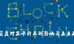 虚拟币崩盘对显卡行业的影响与未来趋