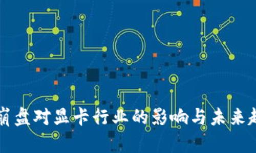 虚拟币崩盘对显卡行业的影响与未来趋势分析