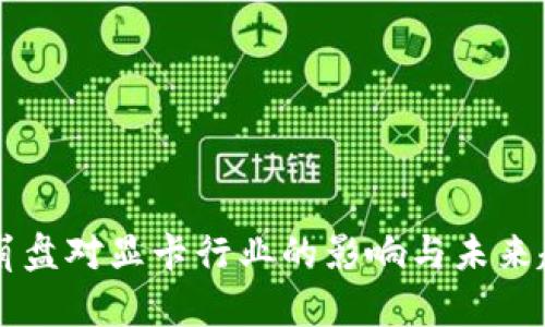 虚拟币崩盘对显卡行业的影响与未来趋势分析