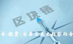 加密虚拟币：投资、交易与未来趋势的