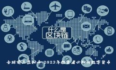 全球前三虚拟币：2023年投资者必知的