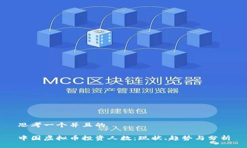 思考一个并且的

中国虚拟币投资人数：现状、趋势与分析