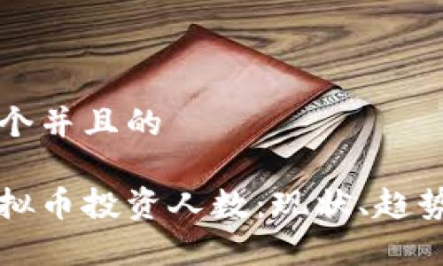 思考一个并且的

中国虚拟币投资人数：现状、趋势与分析