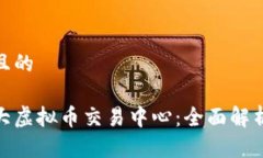 思考一个并且的探索日本最大虚拟币交