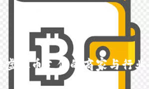 支持虚拟币支付的商家与行业分析