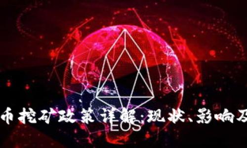 云南虚拟币挖矿政策详解：现状、影响及未来趋势